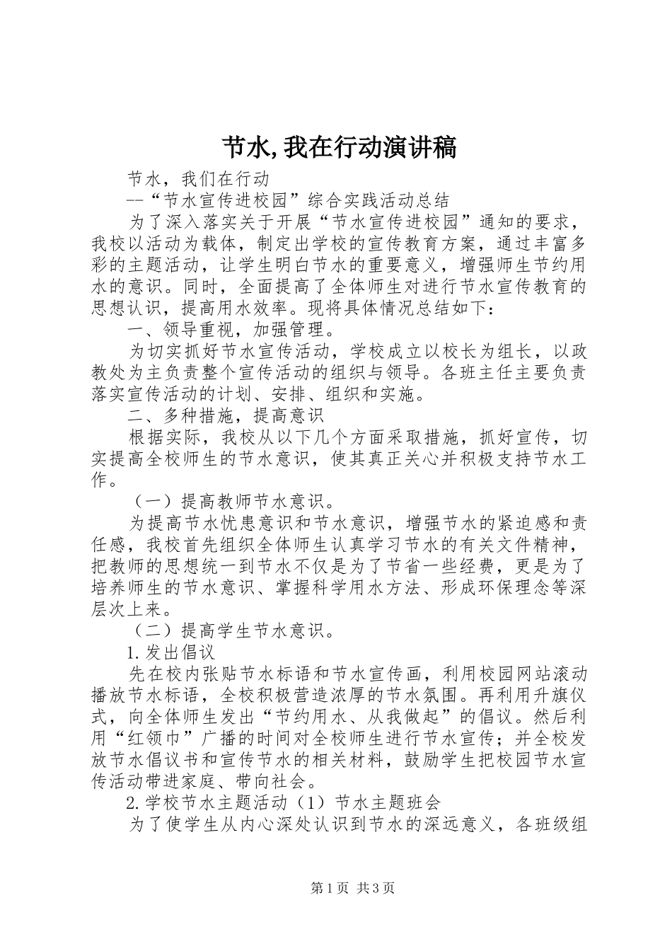 节水,我在行动演讲致辞_第1页