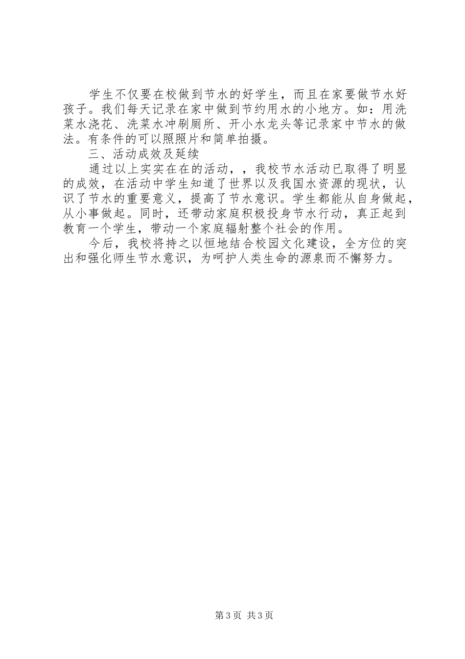 节水,我在行动演讲致辞_第3页