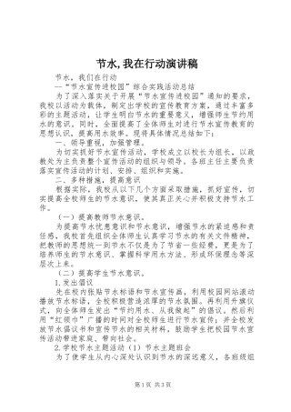 节水,我在行动演讲致辞