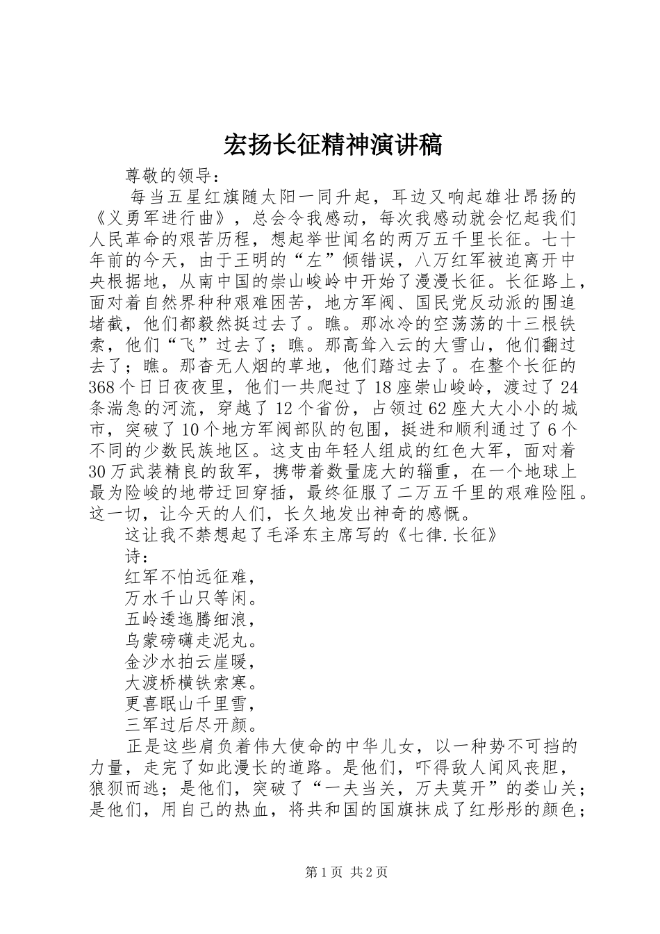 宏扬长征精神演讲致辞稿_第1页
