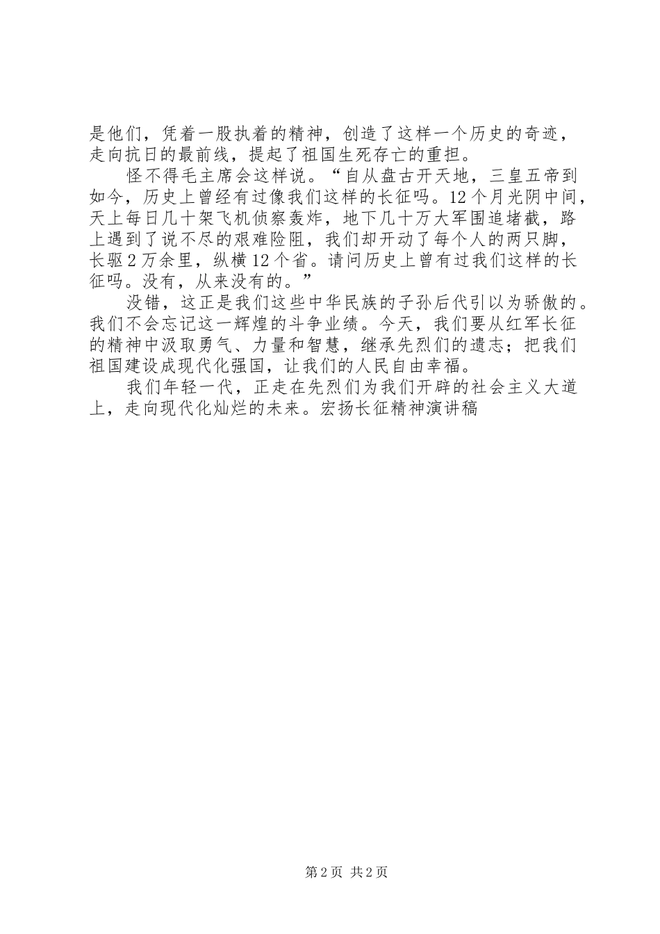 宏扬长征精神演讲致辞稿_第2页