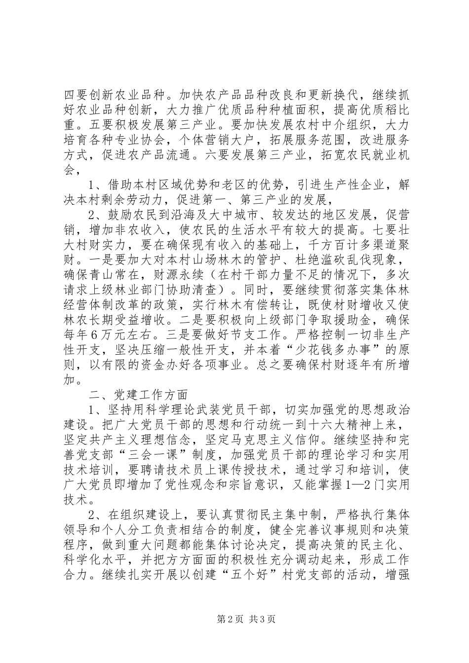 村支书竞选演讲范文_第2页