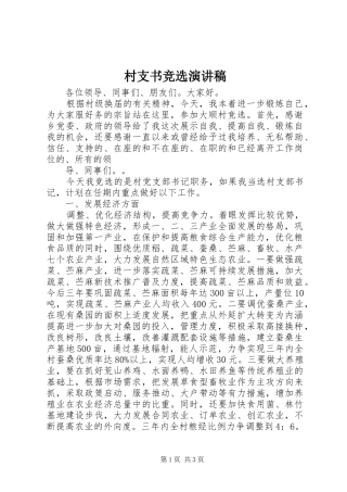 村支书竞选演讲范文