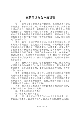 竞聘信访办公室演讲致辞