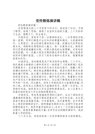 党性锻炼演讲稿范文