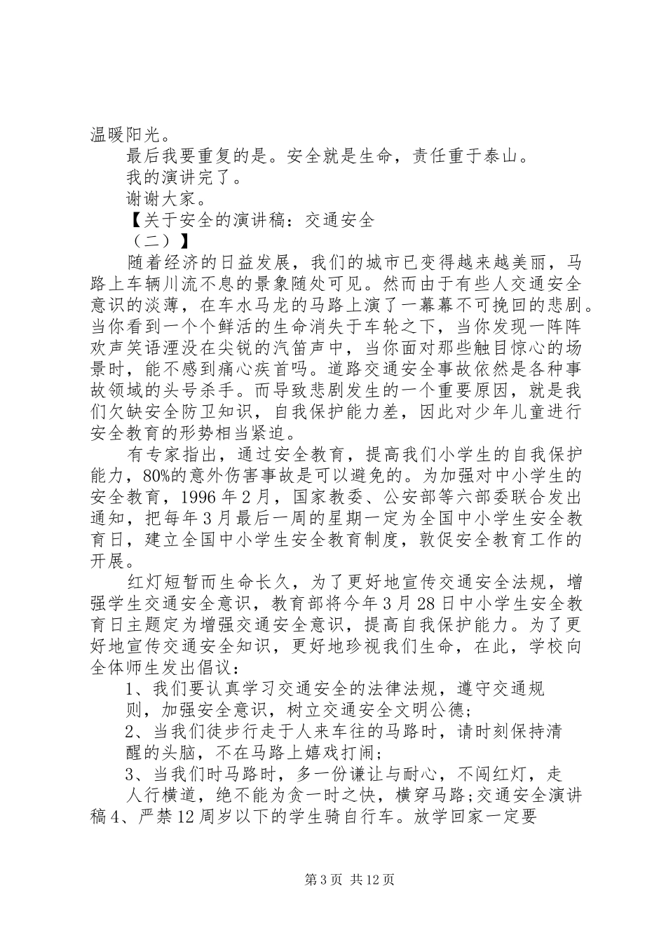 安全演讲稿范文交通安全_第3页