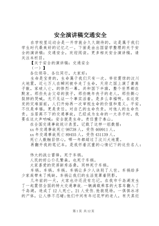 安全演讲稿范文交通安全
