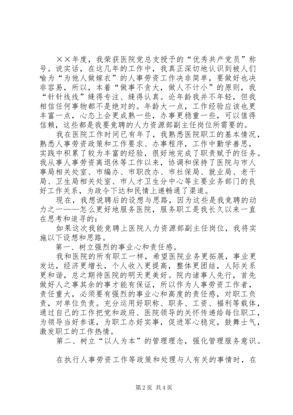 竞聘人力资源部副主任岗位演讲稿范文医院_第2页