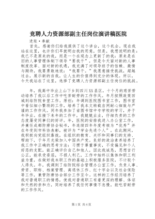 竞聘人力资源部副主任岗位演讲稿范文医院