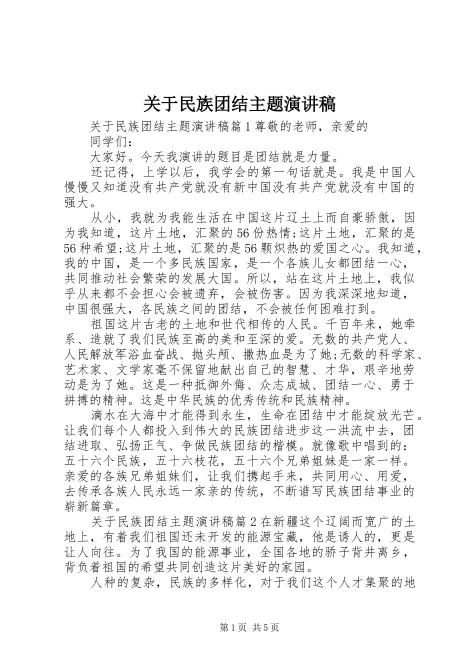 关于民族团结主题演讲_第1页