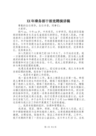 XX年乘务部干部竞聘演讲稿范文
