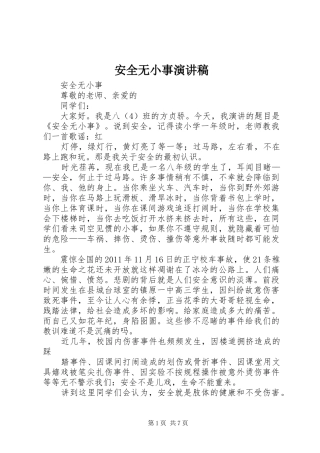 安全无小事演讲致辞