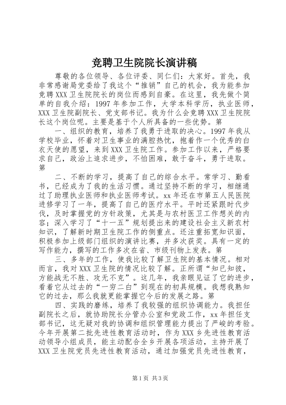 竞聘卫生院院长演讲_第1页
