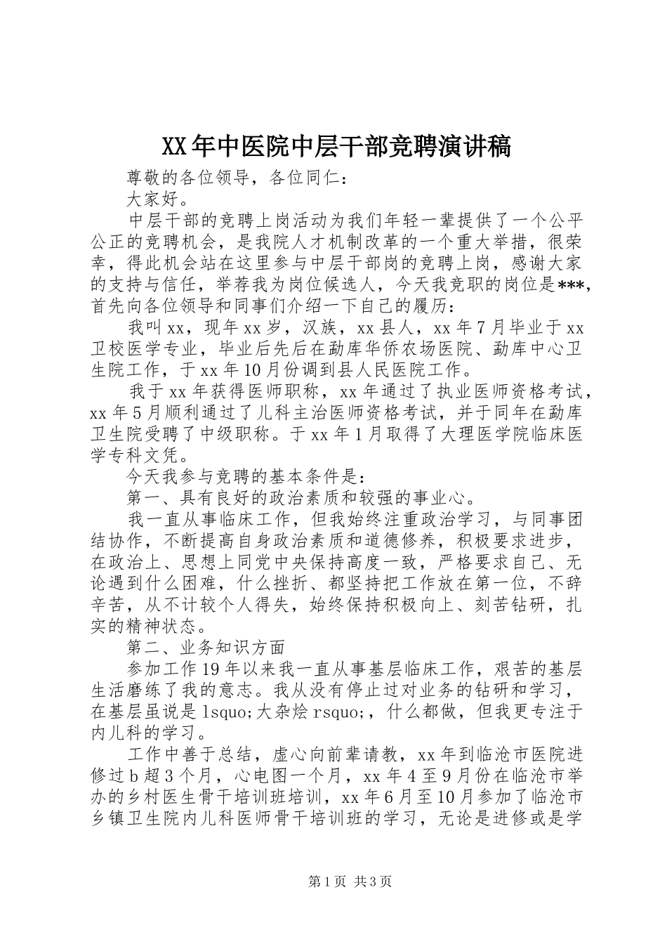 XX年中医院中层干部竞聘演讲稿范文_第1页