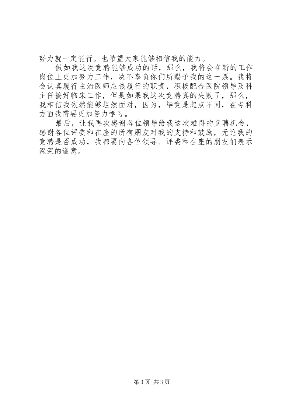 XX年中医院中层干部竞聘演讲稿范文_第3页