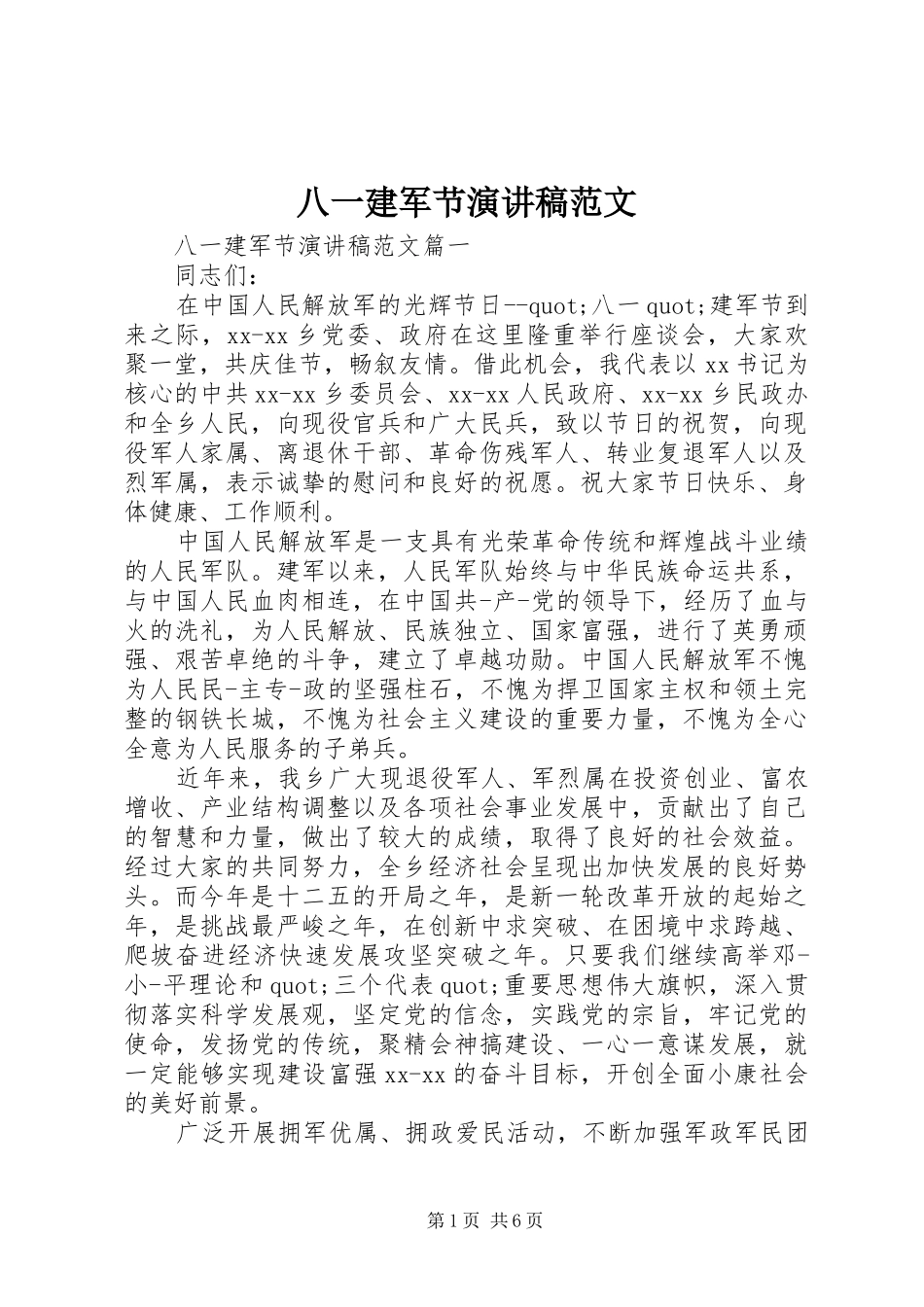 八一建军节演讲稿(精编)范文_第1页