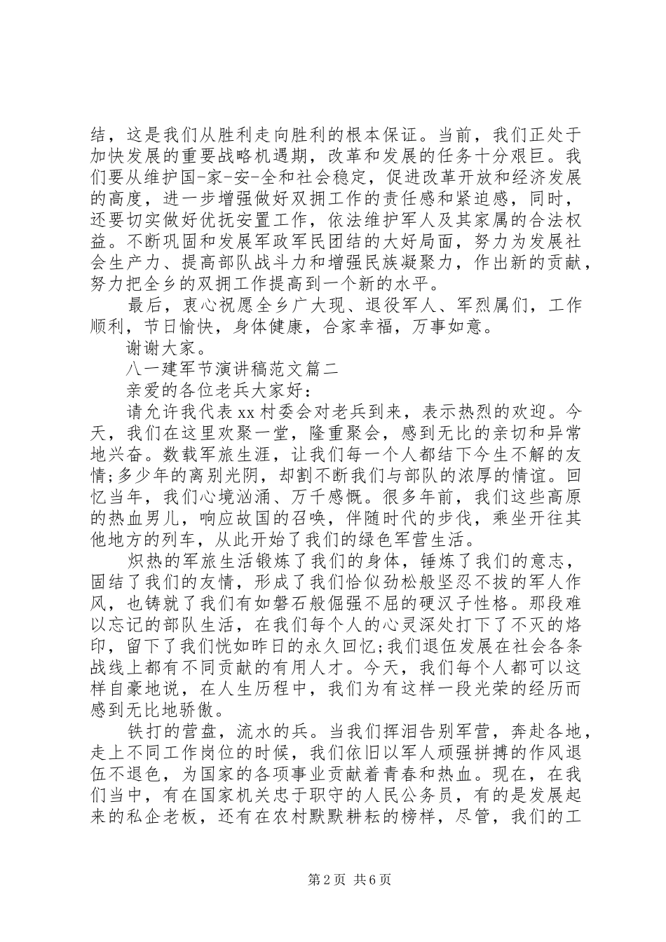 八一建军节演讲稿(精编)范文_第2页