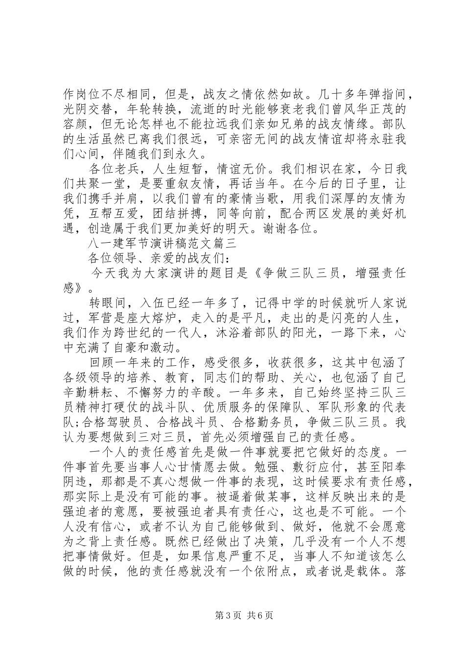 八一建军节演讲稿(精编)范文_第3页