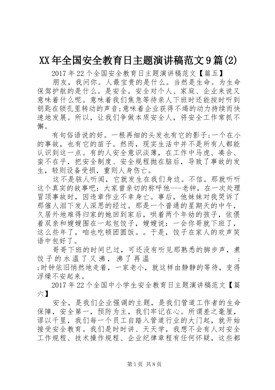 XX年全国安全教育日主题演讲范文9篇_第1页