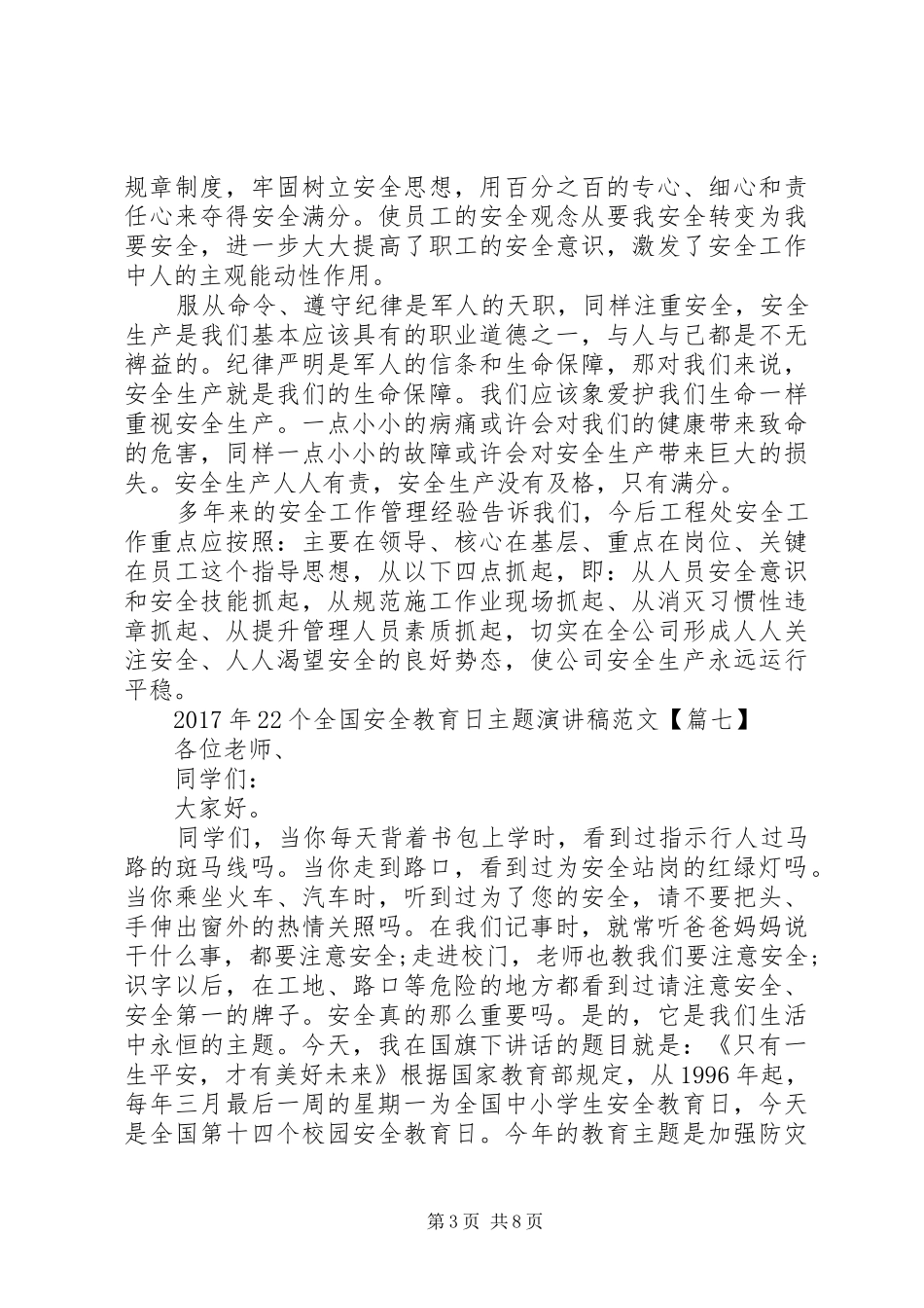 XX年全国安全教育日主题演讲范文9篇_第3页