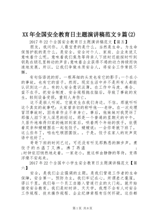 XX年全国安全教育日主题演讲范文9篇