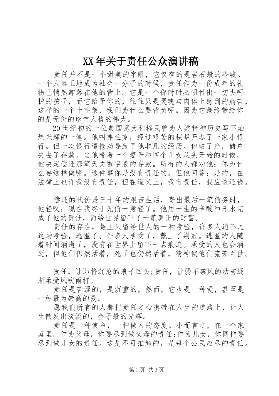 XX年关于责任公众演讲稿范文_第1页