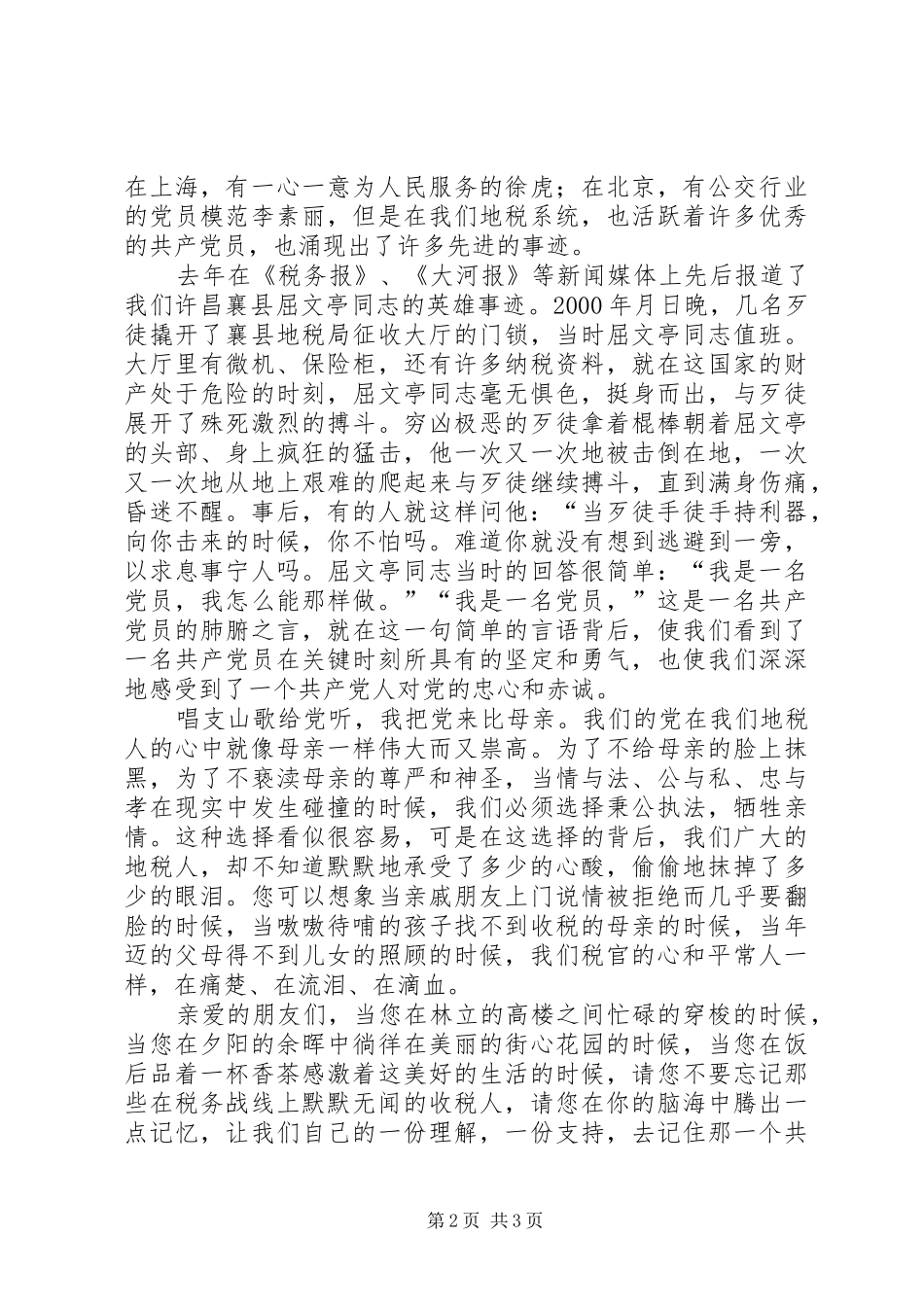 党在我心中——地税演讲稿范文_第2页