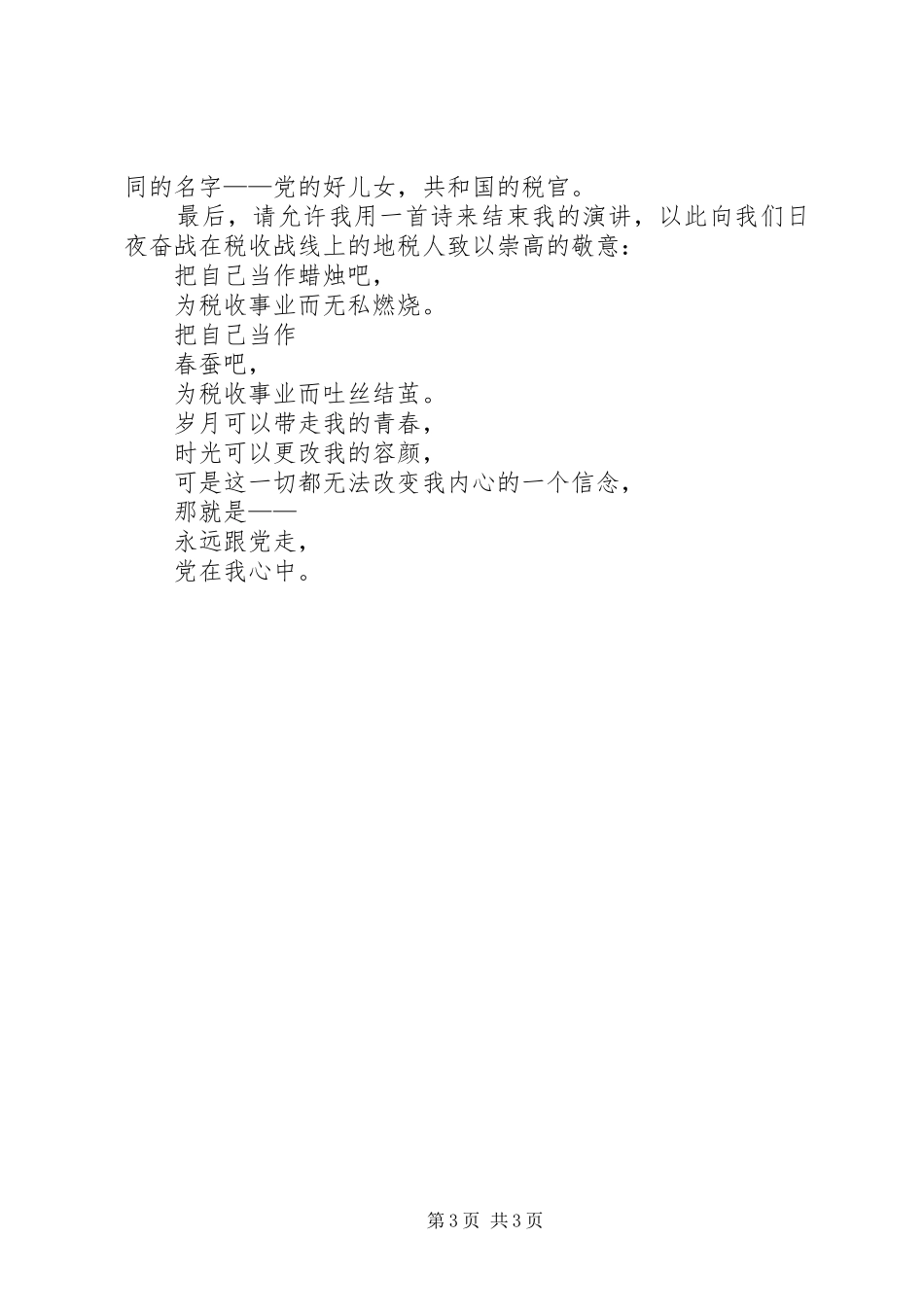 党在我心中——地税演讲稿范文_第3页