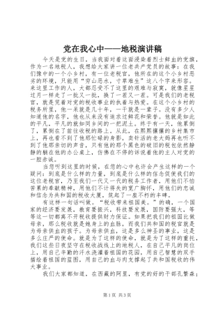 党在我心中——地税演讲稿范文