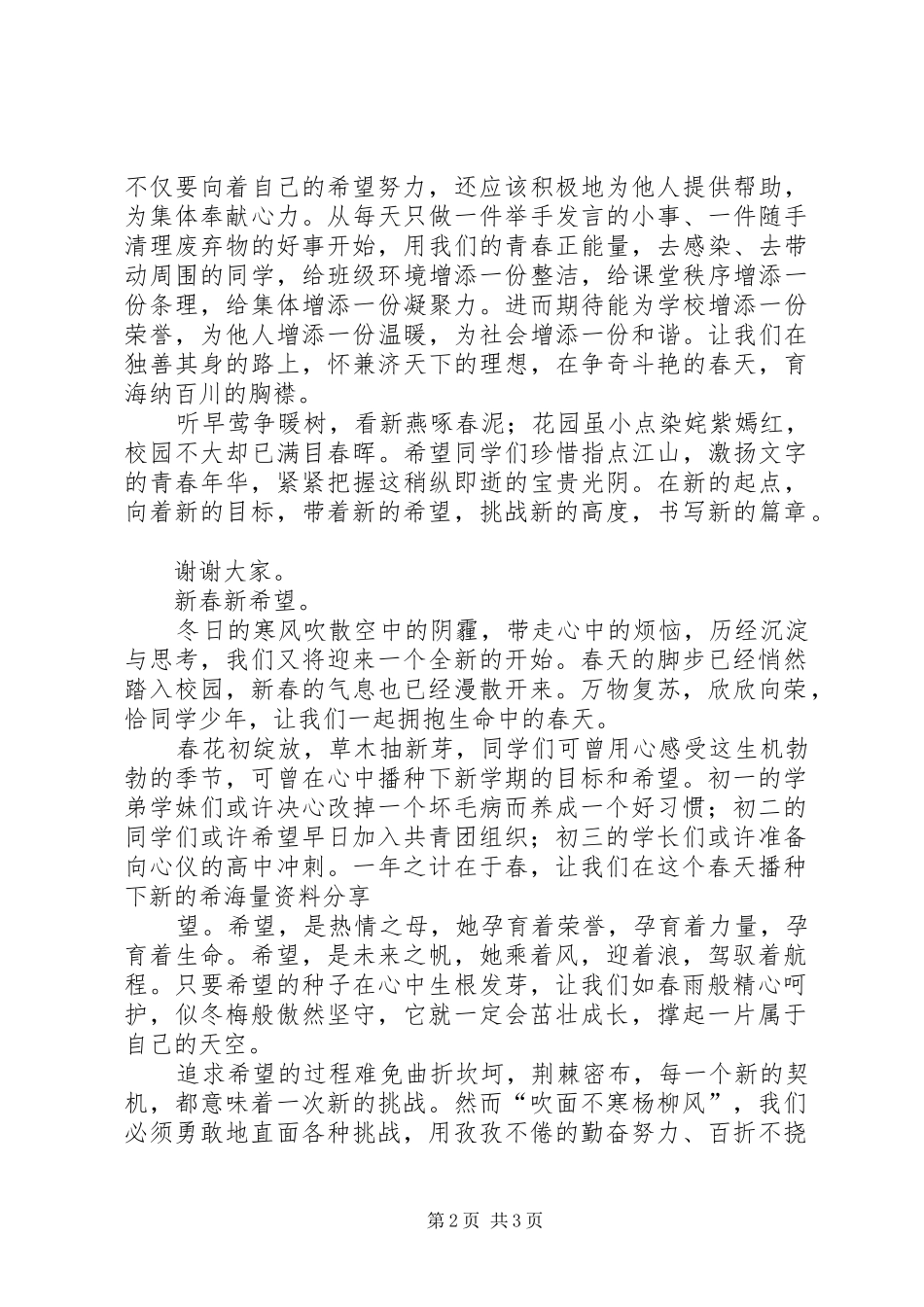 XX年春开学典礼致辞演讲稿：新春新希望_第2页