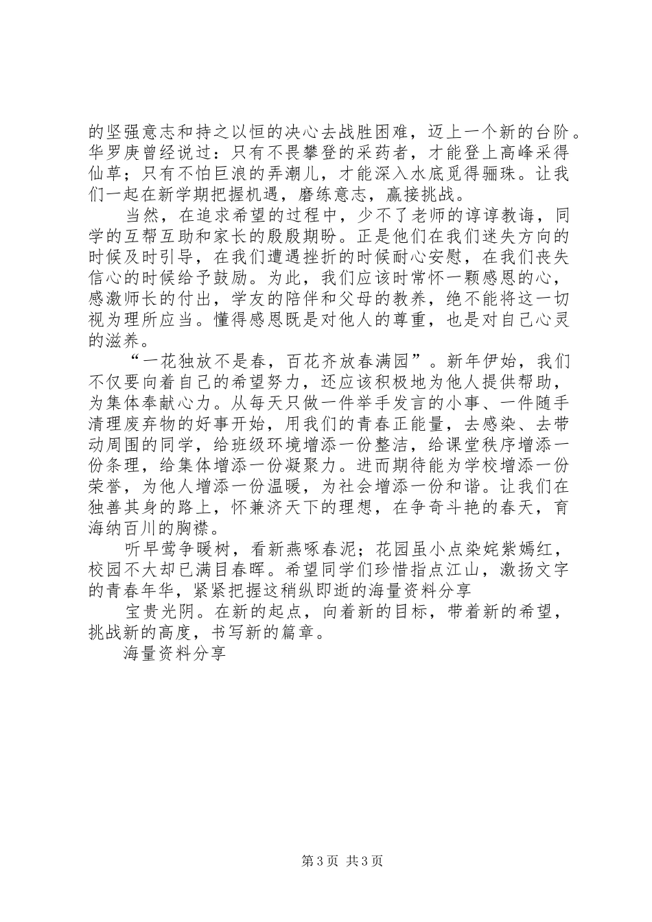 XX年春开学典礼致辞演讲稿：新春新希望_第3页