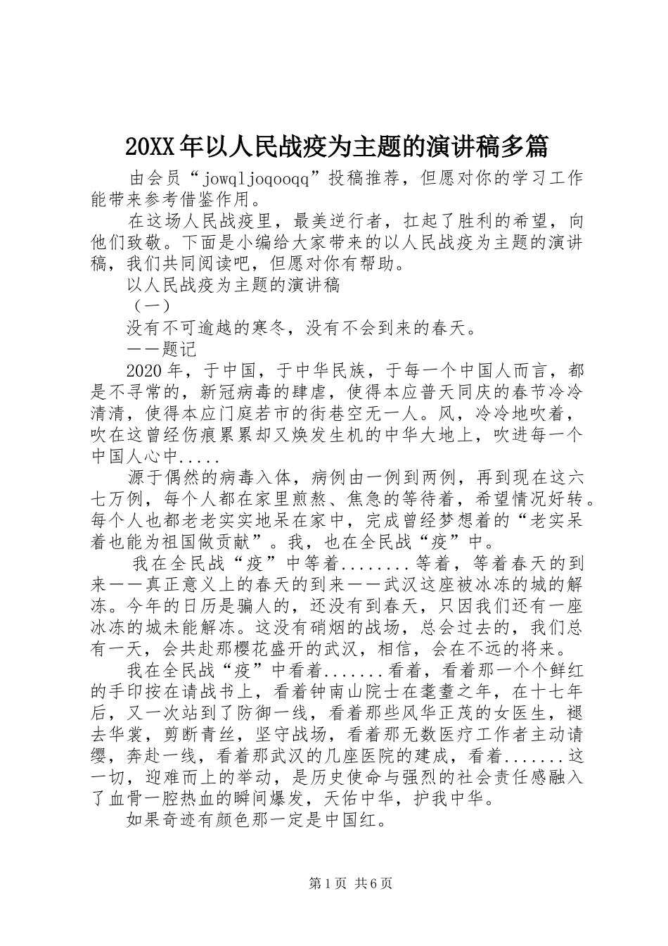 20XX年以人民战疫为主题的演讲多篇_第1页