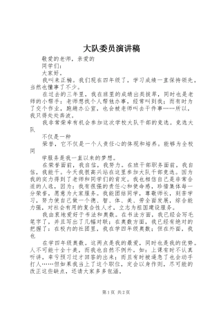 大队委员演讲