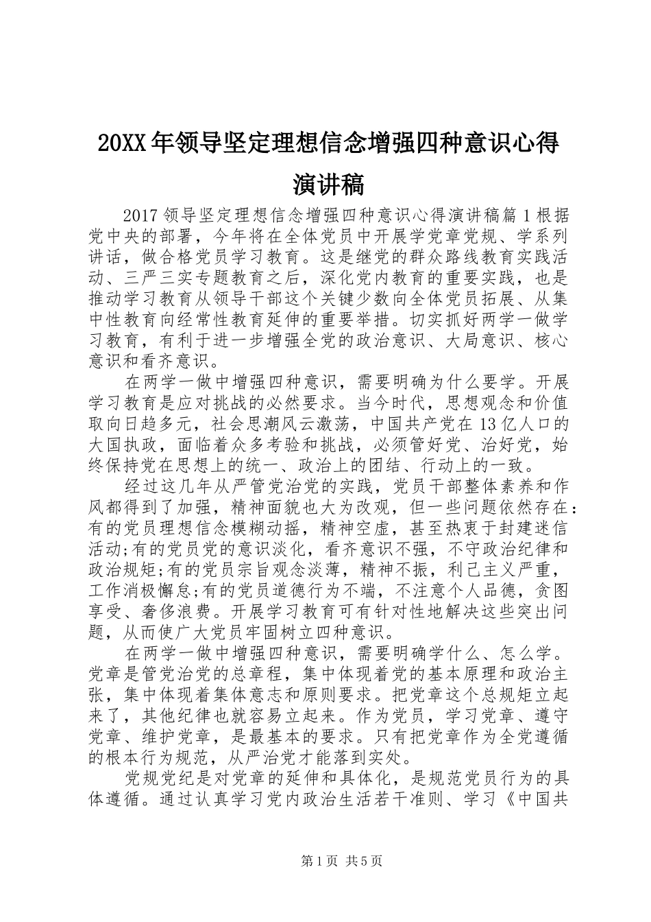 20XX年领导坚定理想信念增强四种意识心得演讲_第1页