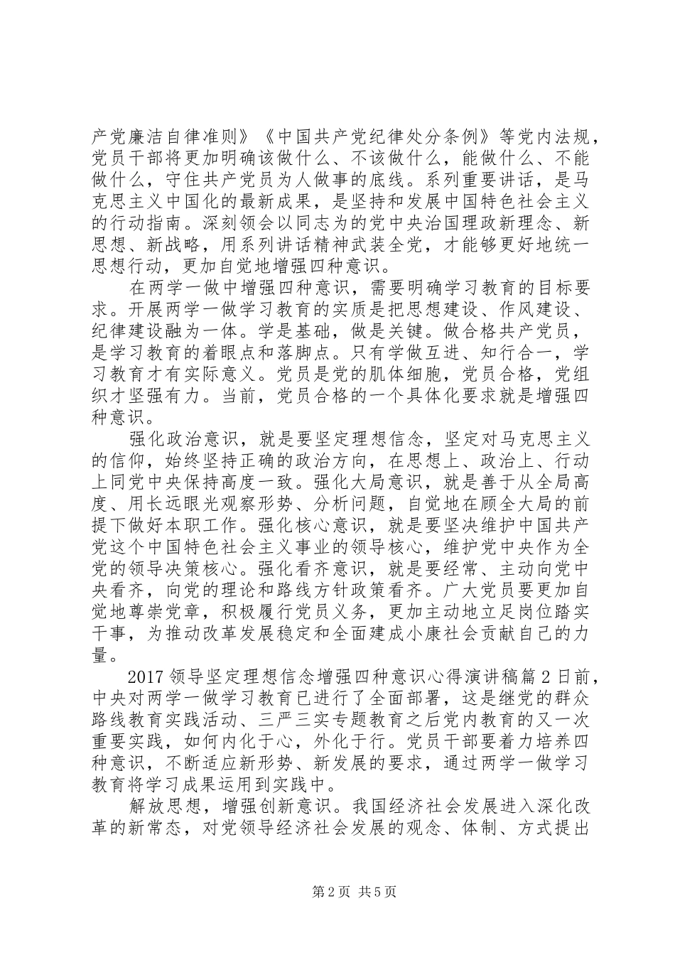20XX年领导坚定理想信念增强四种意识心得演讲_第2页