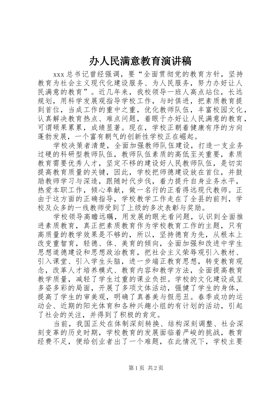 办人民满意教育演讲稿范文_第1页