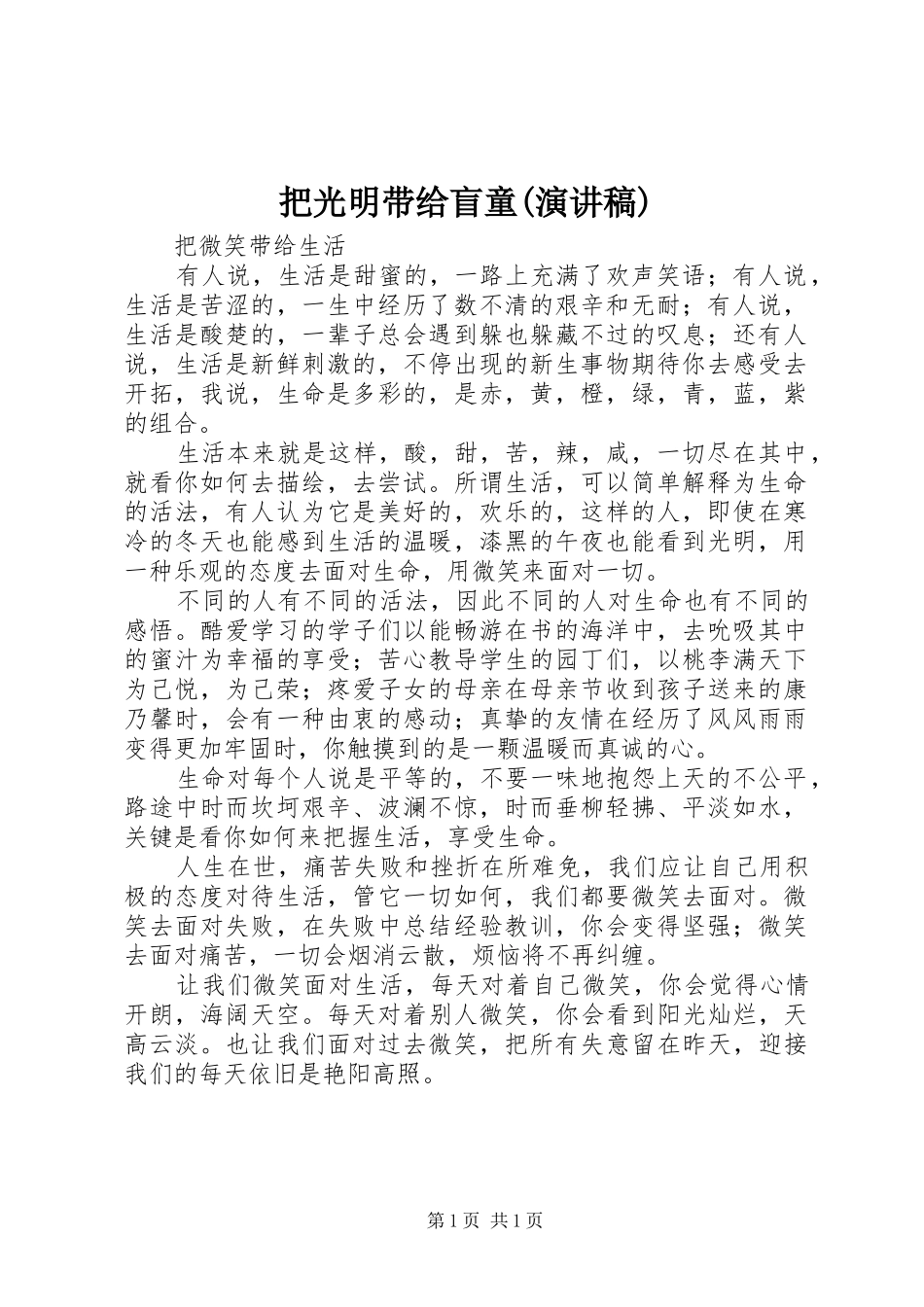 把光明带给盲童(演讲稿范文)_第1页