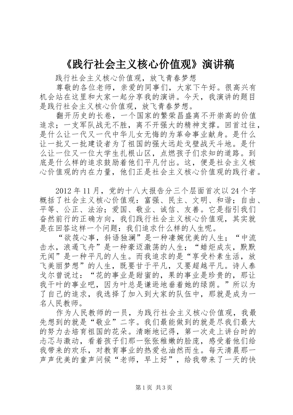 《践行社会主义核心价值观》致辞演讲稿_第1页