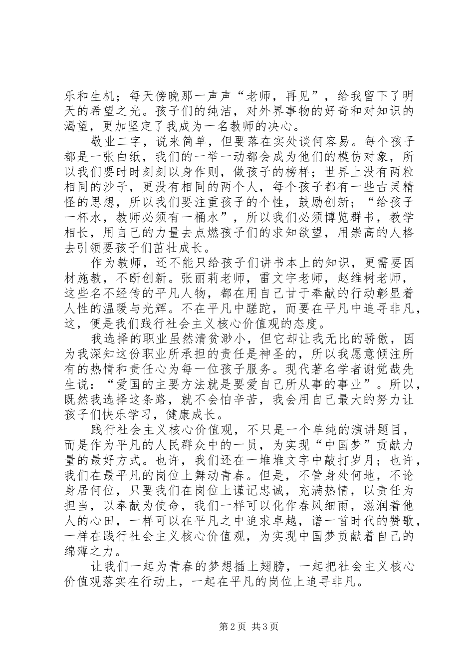 《践行社会主义核心价值观》致辞演讲稿_第2页