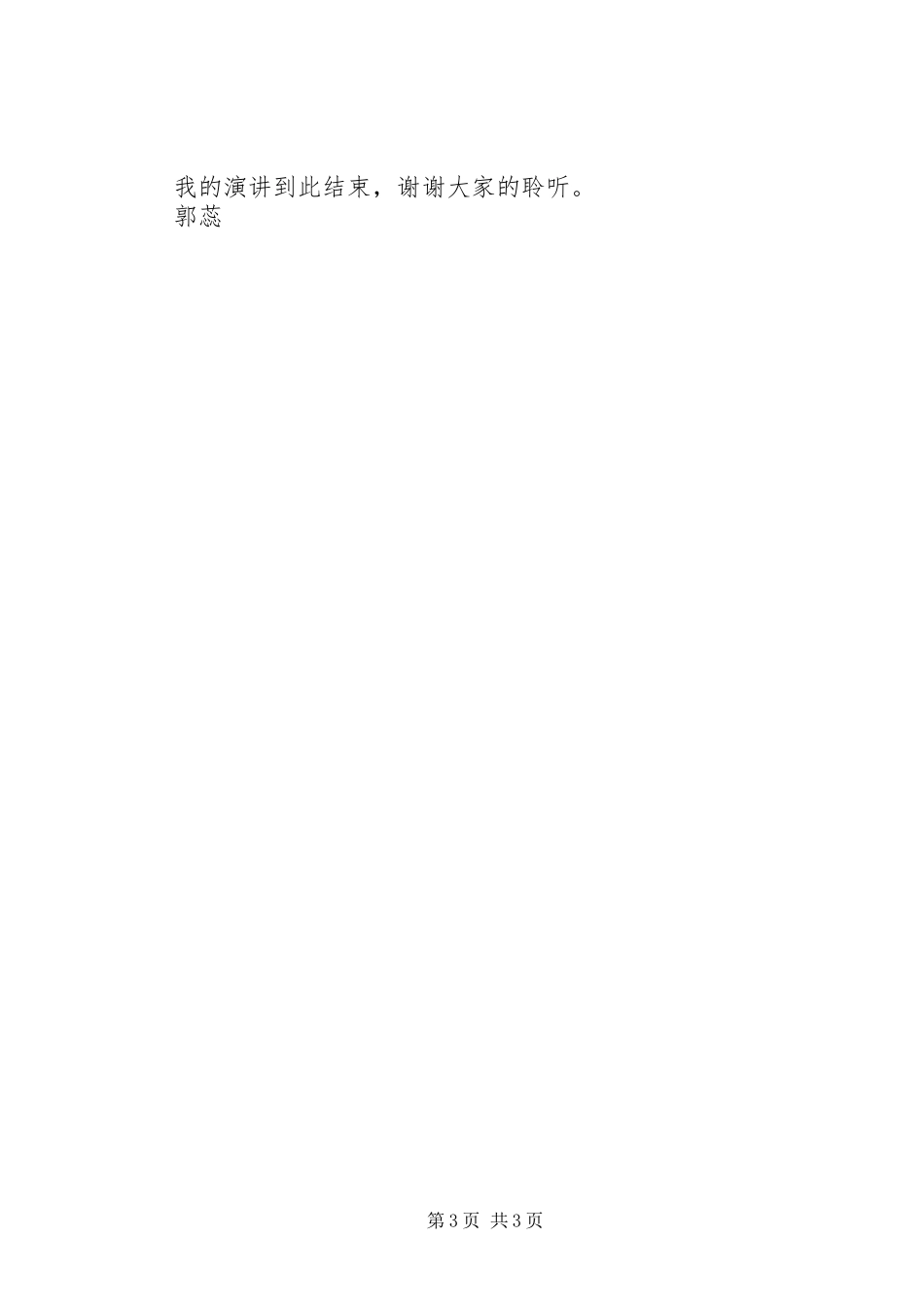 《践行社会主义核心价值观》致辞演讲稿_第3页