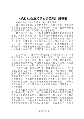 《践行社会主义核心价值观》致辞演讲稿