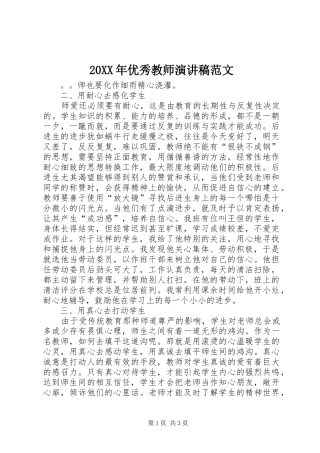 20XX年优秀教师演讲范文