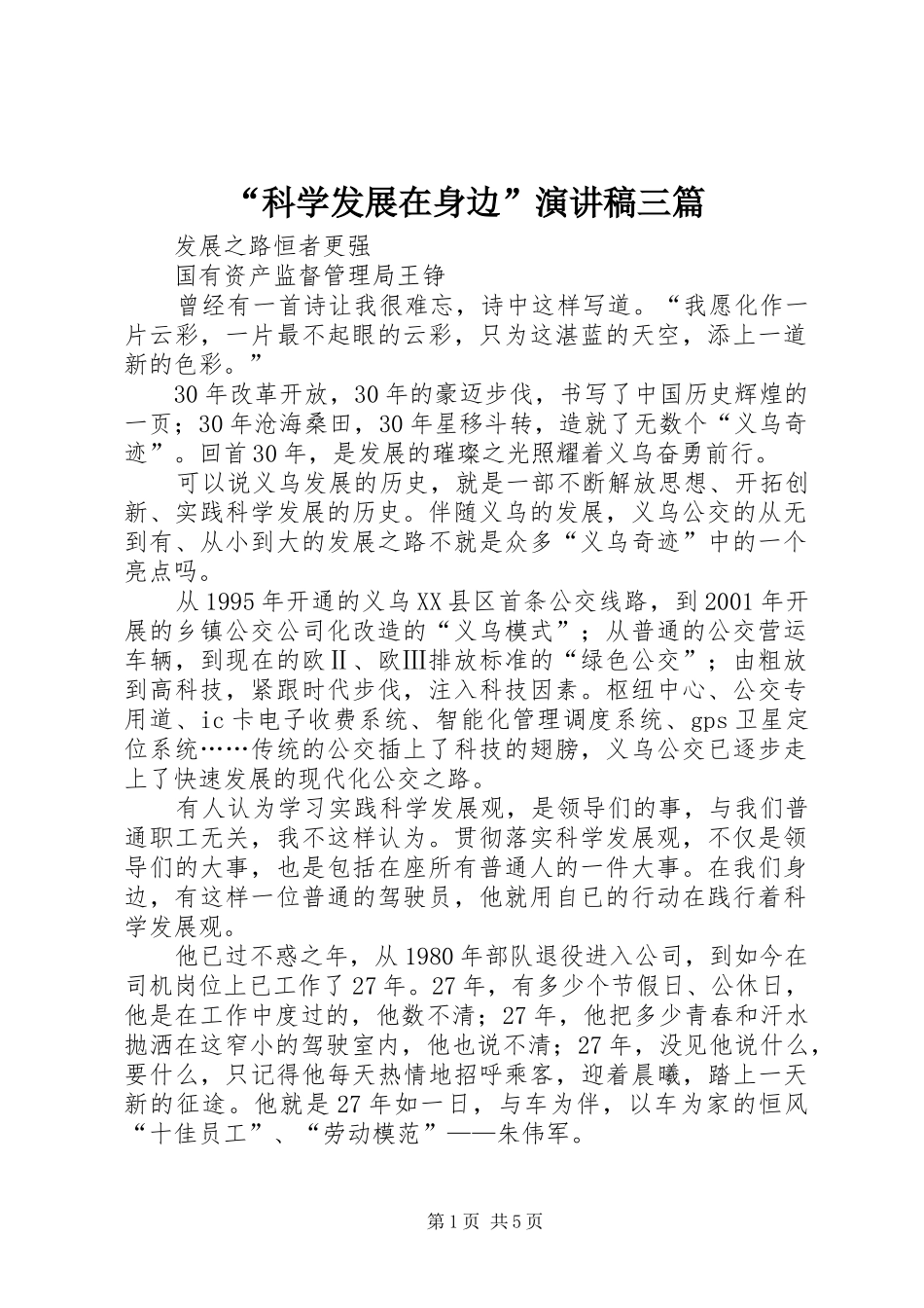 “科学发展在身边”演讲稿范文三篇_第1页