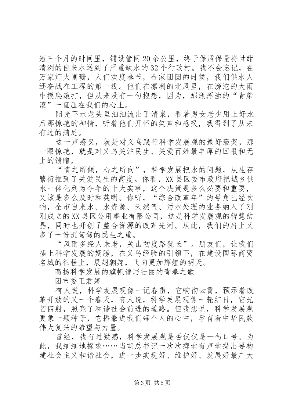 “科学发展在身边”演讲稿范文三篇_第3页