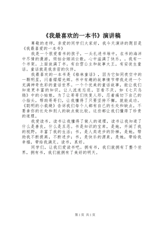 《我最喜欢的一本书》演讲稿范文