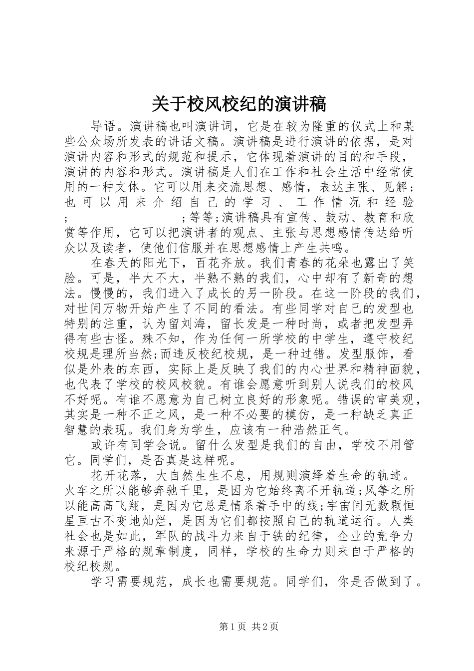 关于校风校纪的演讲致辞稿_第1页