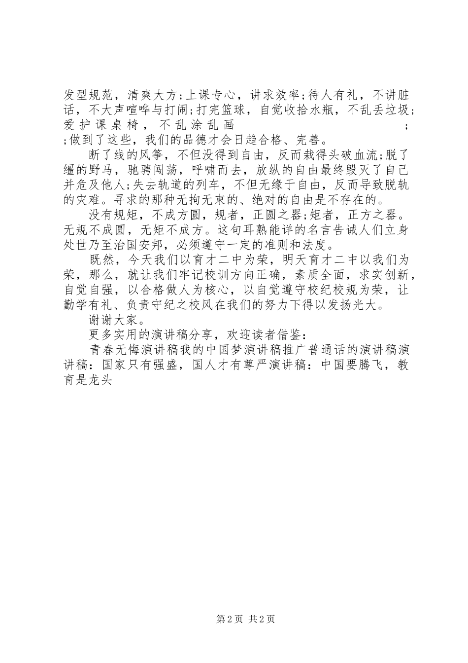 关于校风校纪的演讲致辞稿_第2页