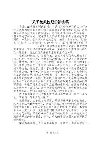 关于校风校纪的演讲致辞稿