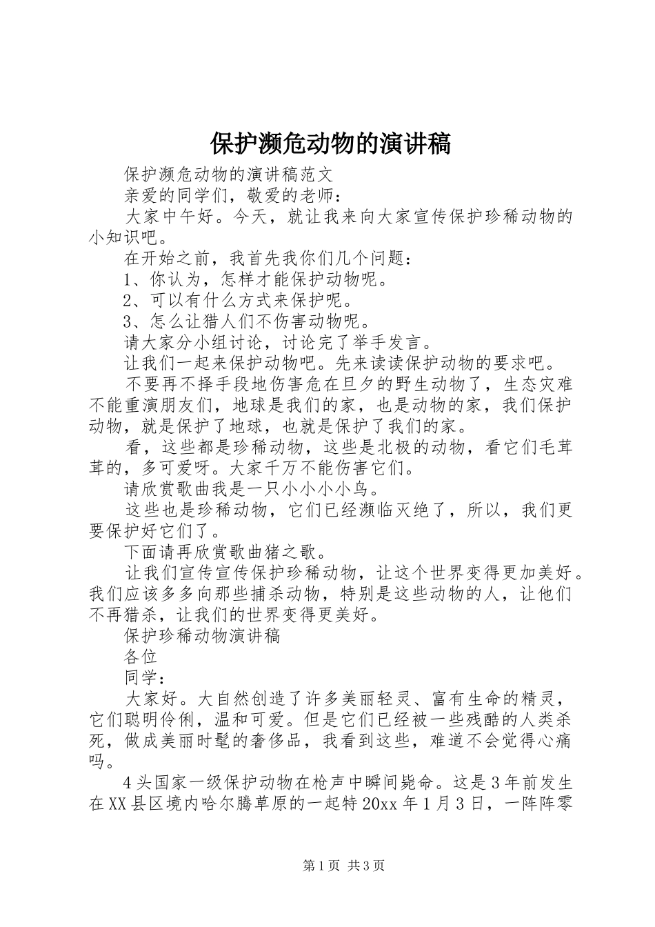保护濒危动物的演讲稿范文_第1页