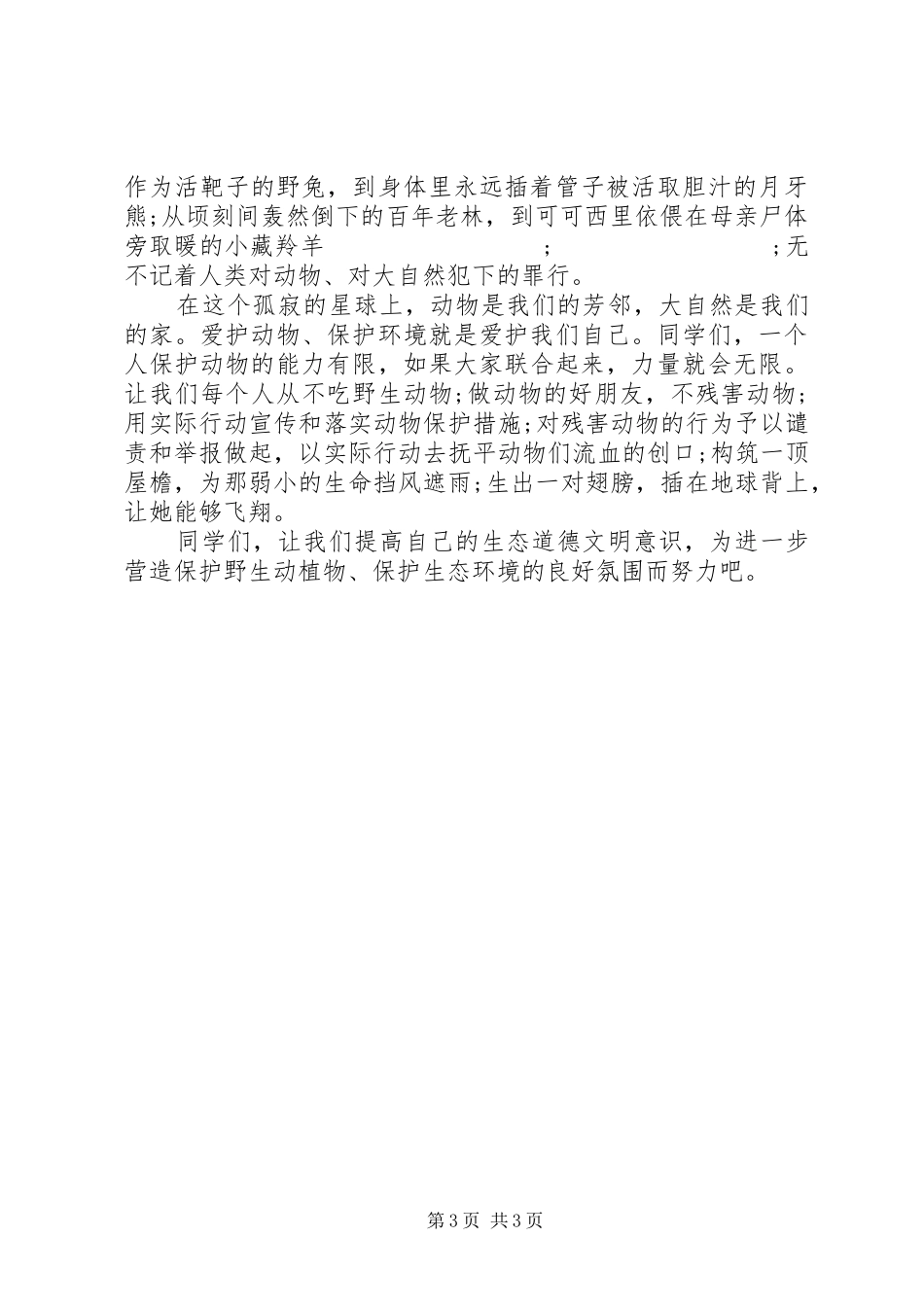 保护濒危动物的演讲稿范文_第3页